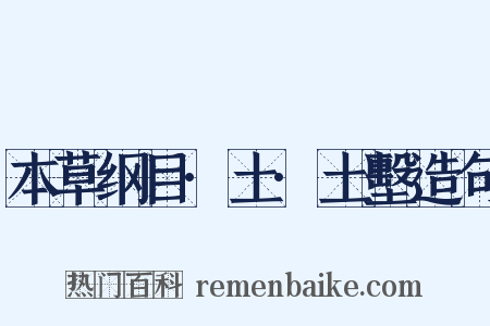 本草纲目·土·土墼造句是什么意思的图片